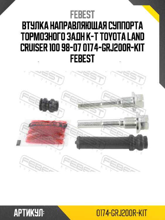 Втулка направляющая суппорта тормозного задн к-т toyota land cruiser 100 98-07 0174-grj200r-kit febest