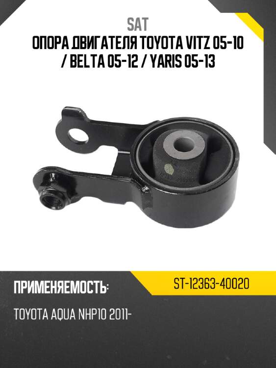 Опора двигателя toyota vitz 05-10  sat st-12363-40020