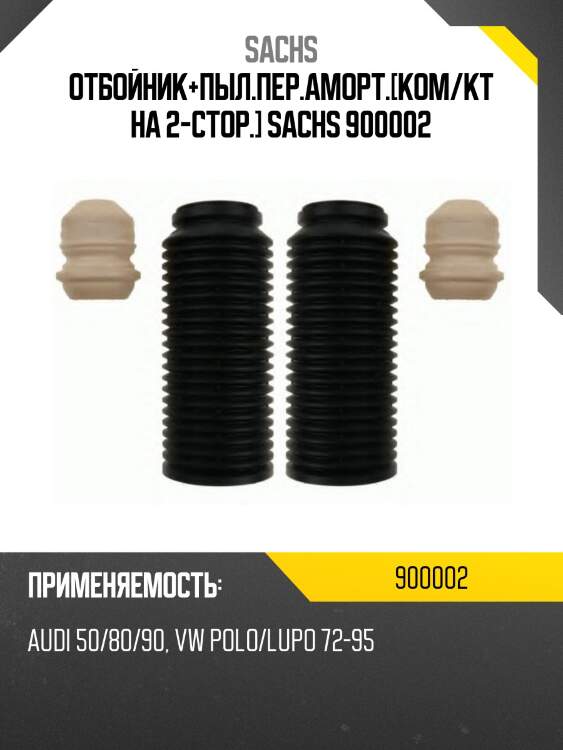 Отбойник+пыл.пер.аморт.[ком/кт на 2-стор.] sachs 900002