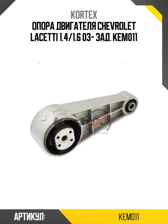 Опора двигателя chevrolet lacetti 1.4/1.6 03- зад. kem011