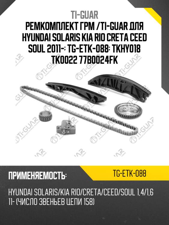 Ремкомплект грм /ti-guar для hyundai solaris kia rio creta ceed soul 2011-  tg-etk-088  tkhy018 tk0022 77b0024fk