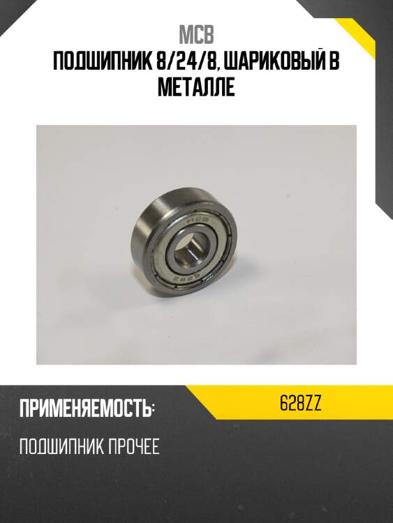 Подшипник 8 mcb 628zz