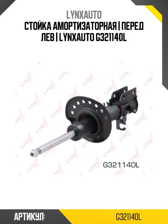 Стойка амортизаторная | перед лев | lynxauto g321140l