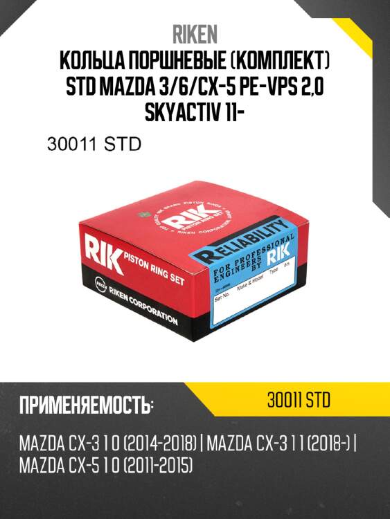 Кольца поршневые комплект std mazda 3 riken 30011 std
