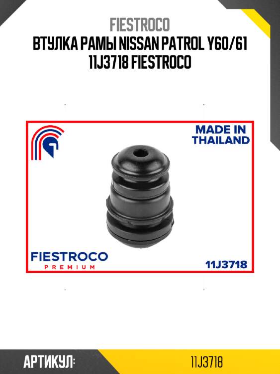 Втулка рамы nissan patrol y60/61 11j3718 fiestroco