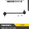 Тяга стабилизатора передняя HONDA N BOX F3 CTR CL0732R
