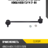 Тяга стабилизатора передняя HONDA N BOX F3 CTR CL0732R