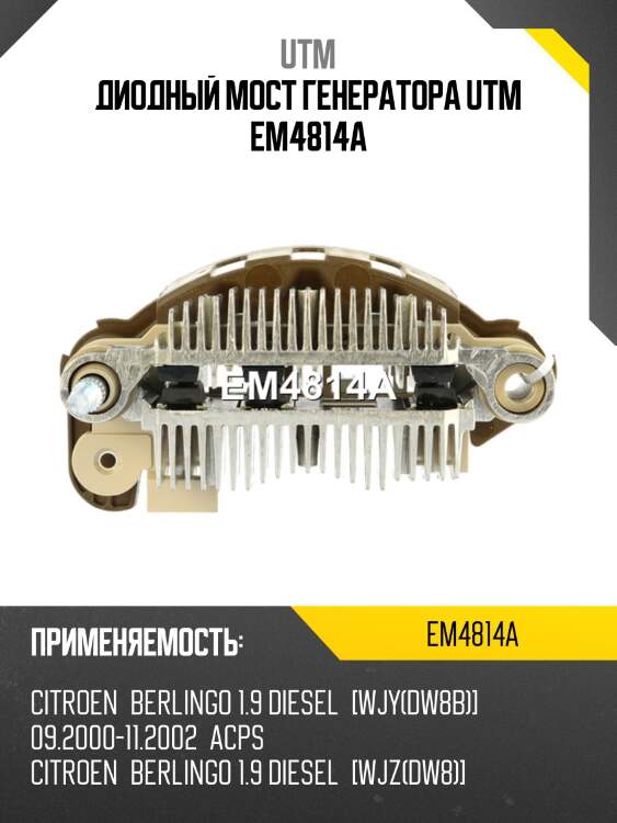 Диодный мост генератора utm em4814a