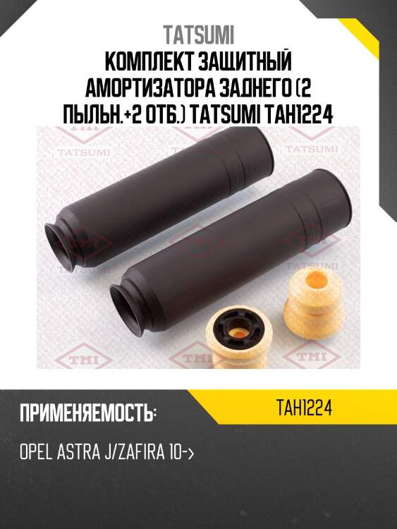 Комплект защитный амортизатора заднего (2 пыльн.+2 отб.) tatsumi tah1224