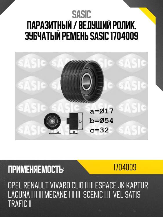 Паразитный / ведущий ролик, зубчатый ремень sasic 1704009