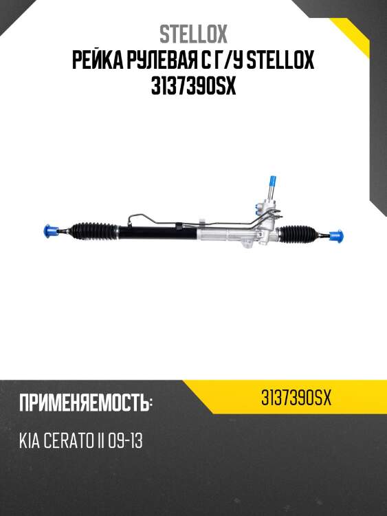 Рейка рулевая с г/у stellox 3137390sx