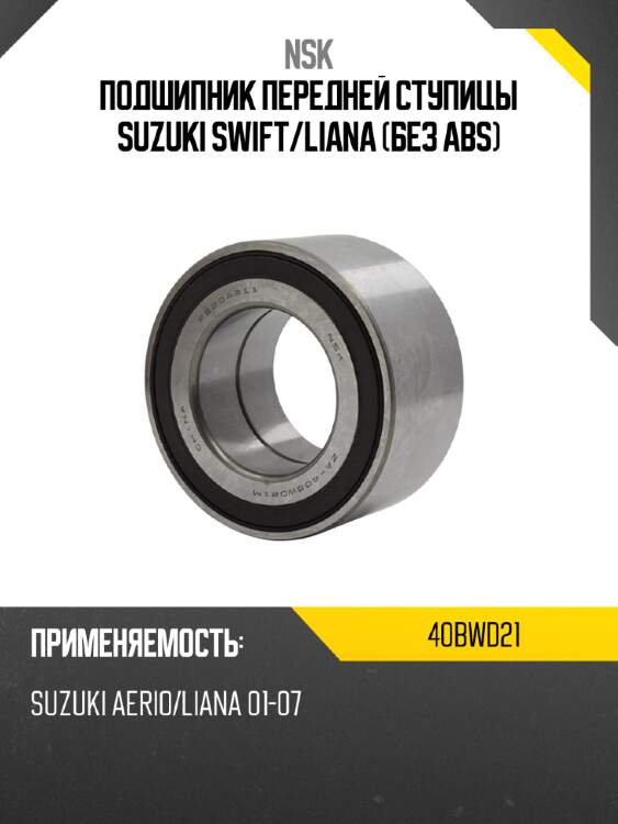 Подшипник передней ступицы suzuki swift nsk 40bwd21