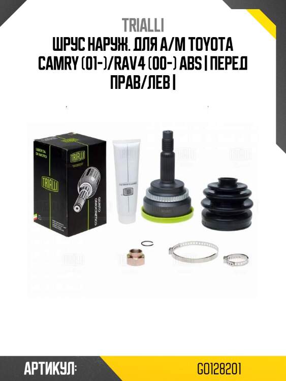 Шрус наруж. для а/м toyota camry (01-)/rav4 (00-) abs | перед прав/лев |