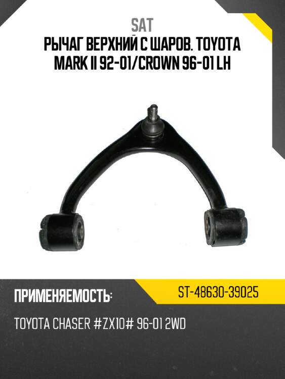 Рычаг верхний с шаров. toyota mark ii 92-01 sat st-48630-39025