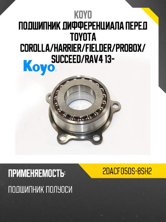 Подшипник дифференциала перед toyota corolla koyo 2dacf050s-8sh2
