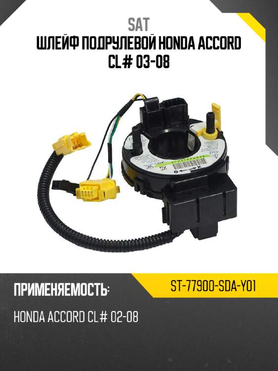 Шлейф подрулевой honda accord cl# 03-08 sat st-77900-sda-y01