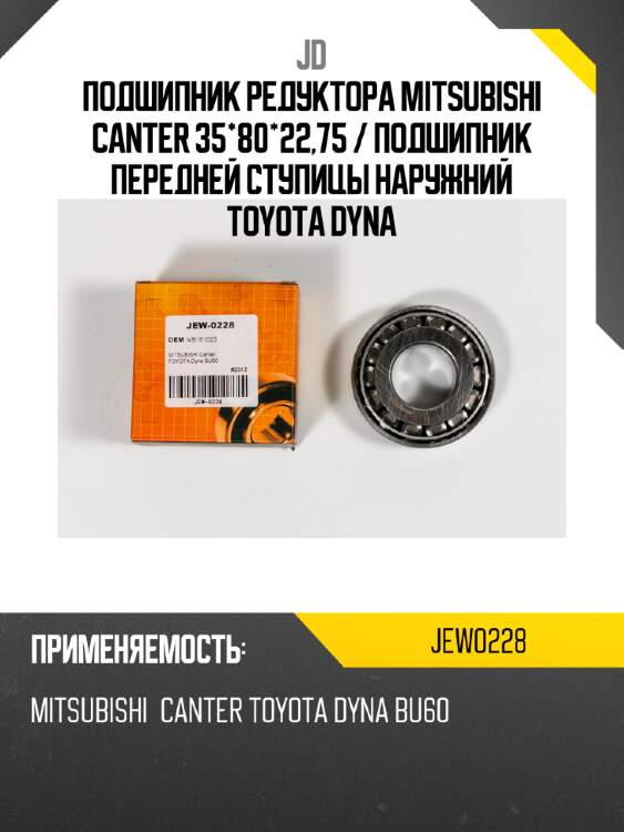 Подшипник редуктора mitsubishi canter 35*80*22,75 / подшипник передней ступицы наружний toyota dyna  jd jew0228