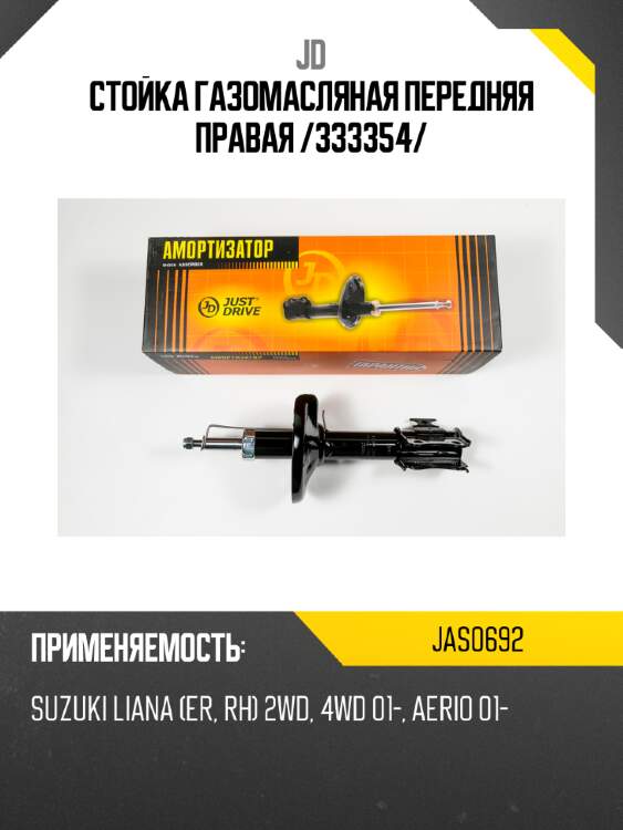 Стойка газомасляная передняя правая /333354/ jd jas0692