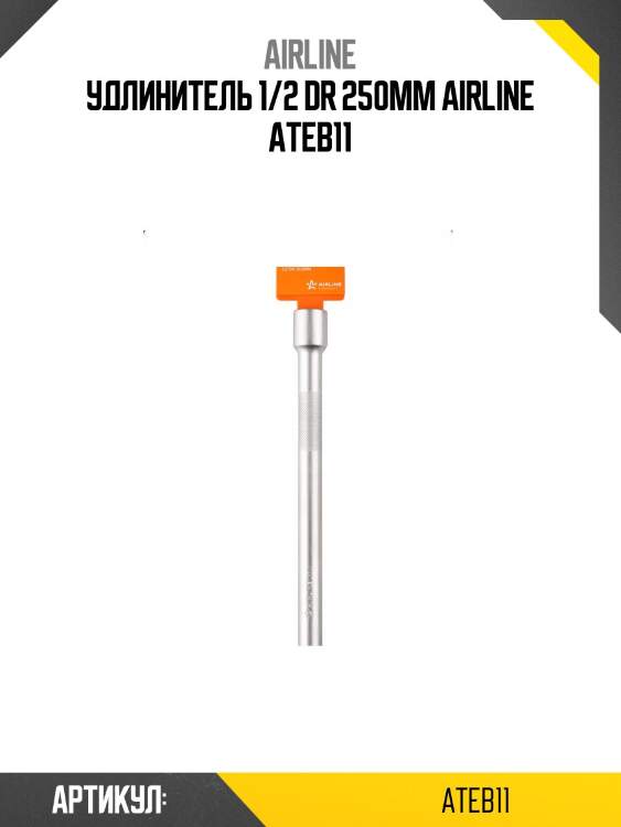 Удлинитель 1/2 dr 250мм airline ateb11