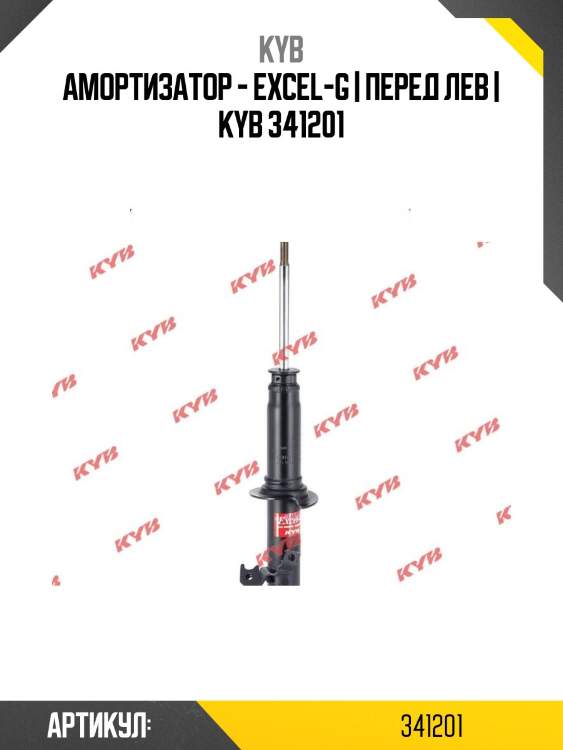Амортизатор - excel-g | перед лев | kyb 341201