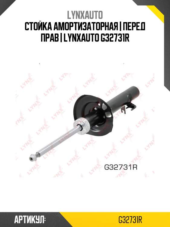 Стойка амортизаторная | перед прав | lynxauto g32731r