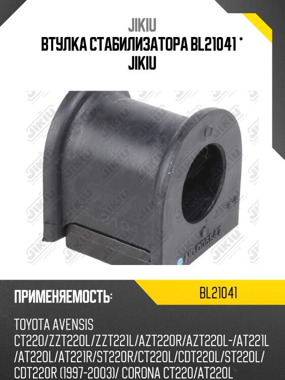 Втулка стабилизатора  toyota avensis at22# jan 97 jan 3 bl21041 jikiu