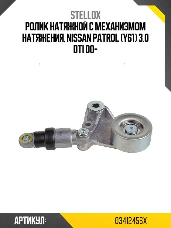 Ролик натяжной с механизмом натяжения, nissan patrol (y61) 3.0 dti 00-