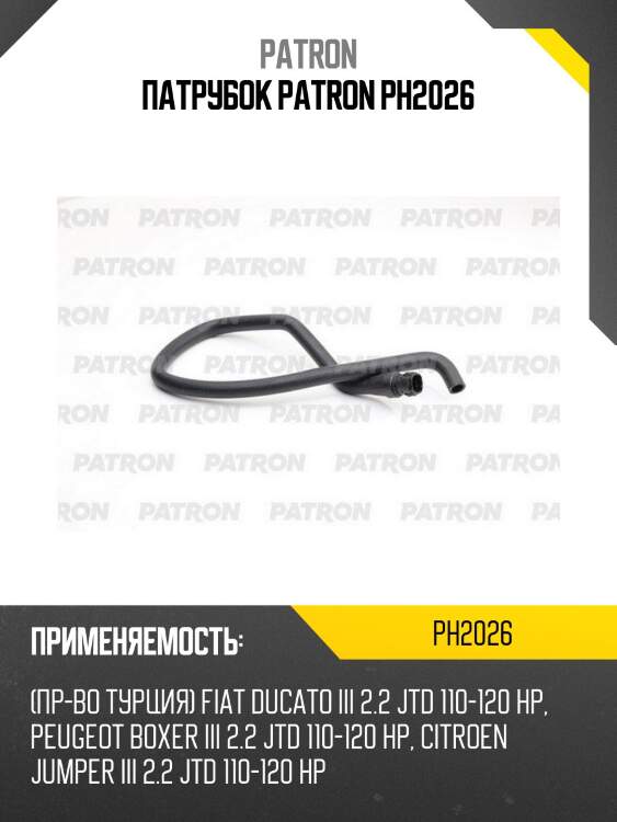 Патрубок patron ph2026