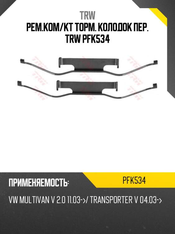 Рем.ком/кт торм. колодок пер. trw pfk534