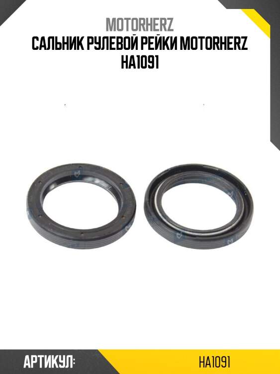 Сальник рулевой рейки motorherz ha1091