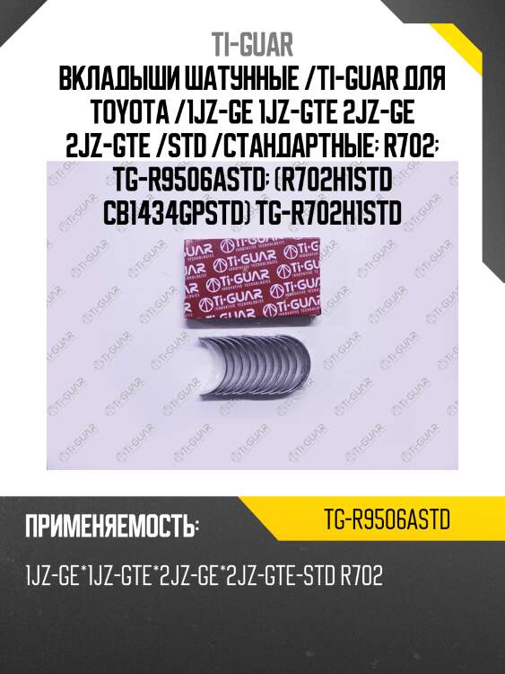 Вкладыши шатунные /ti-guar для toyota /1jz-ge 1jz-gte 2jz-ge 2jz-gte /std /стандартные  r702  tg-r9506astd  (r702h1std cb1434gpstd) tg-r702h1std