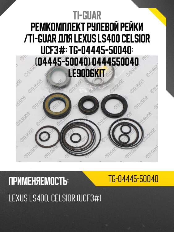 Ремкомплект рулевой рейки /ti-guar для lexus ls400 celsior ucf3#  tg-04445-50040  (04445-50040) 0444550040 le9006kit