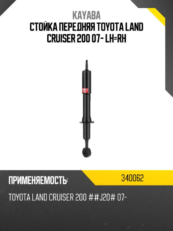 Стойка передняя toyota land cruiser 200 07- lh-rh kayaba 340062