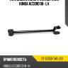 Тяга задняя поперечная верхняя honda accord 08- lh sat st-52350-ta0-j00