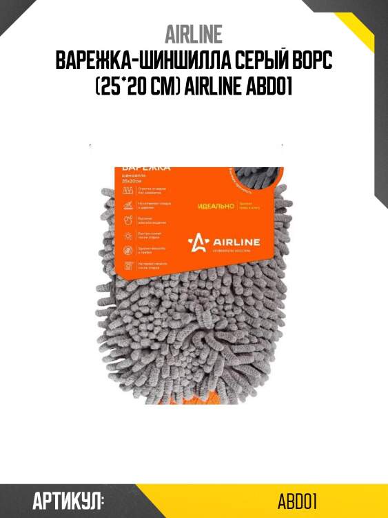 Варежка-шиншилла серый ворс (25*20 см) airline abd01