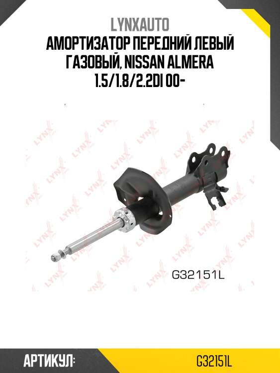 Стойка амортизационная | перед лев | lynxauto g32151l
