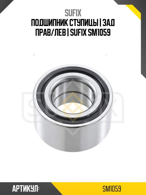 Подшипник ступицы | зад прав/лев | sufix sm1059