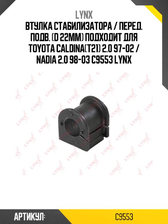 Втулка стабилизатора / перед. подв. (d 22mm) подходит для toyota caldina(t21) 2.0 97-02 / nadia 2.0 98-03 c9553 lynx