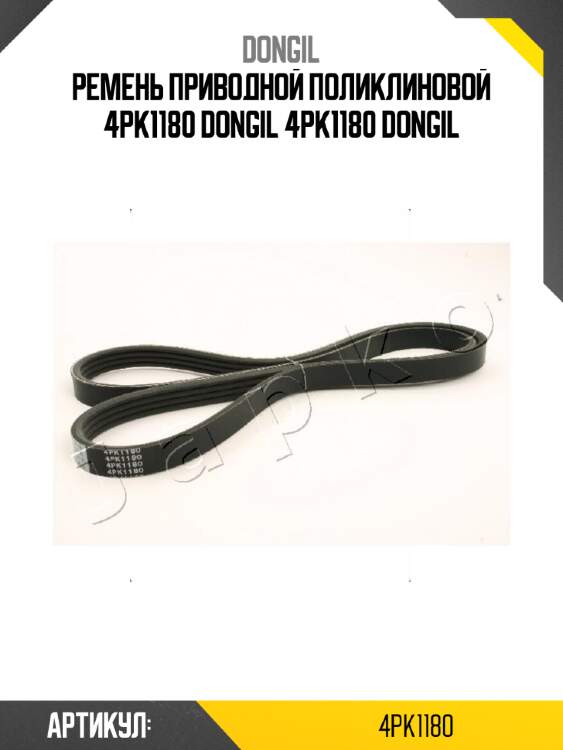 Ремень приводной поликлиновой 4pk1180 dongil 4pk1180 dongil