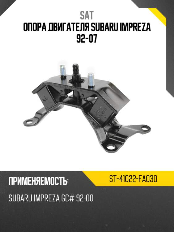 Опора двигателя Subaru Impreza 92-07 SAT ST-41022-FA030