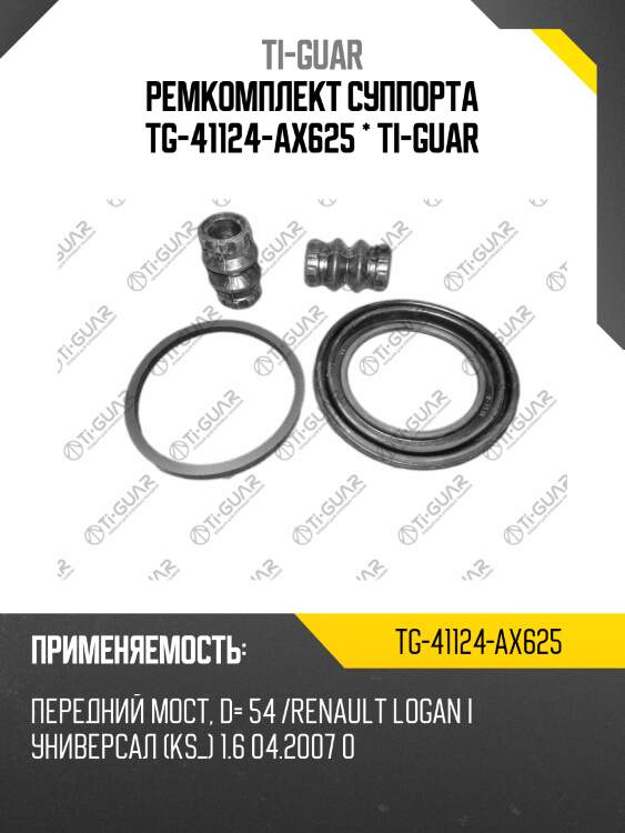 Ремкомплект суппорта tg-41124-ax625 * ti-guar