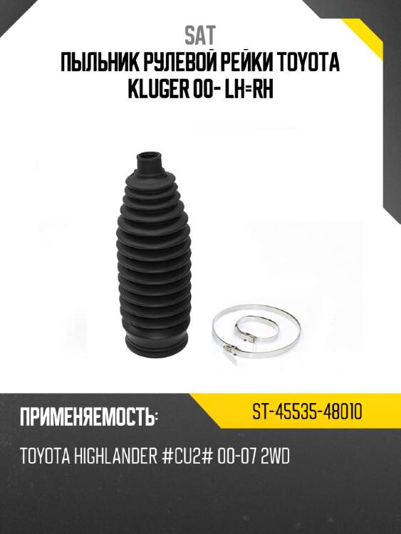 Пыльник рулевой рейки toyota kluger 00- lh-rh sat st-45535-48010