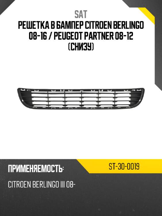 Решетка в бампер citroen berlingo 08-16  sat st-30-0019