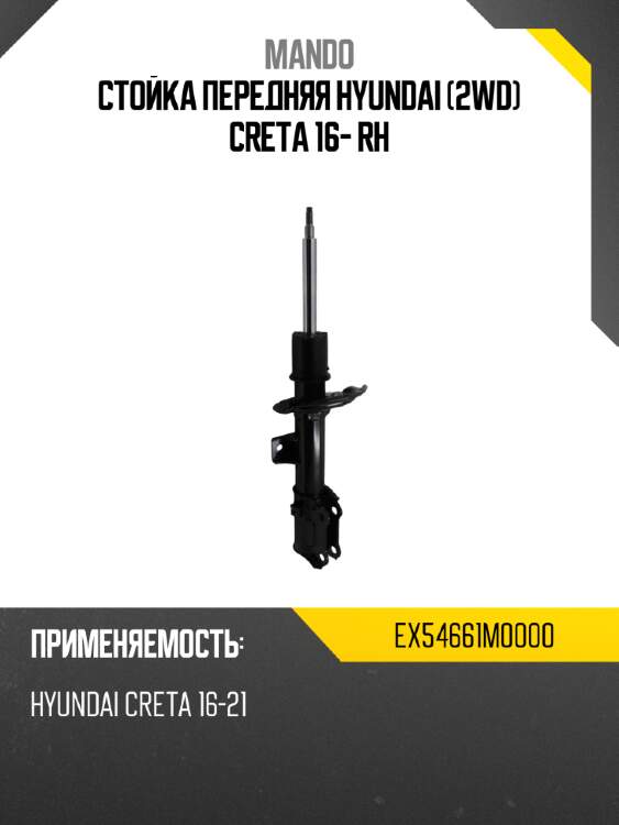 Стойка передняя hyundai 2wd creta 16- rh mando ex54661m0000