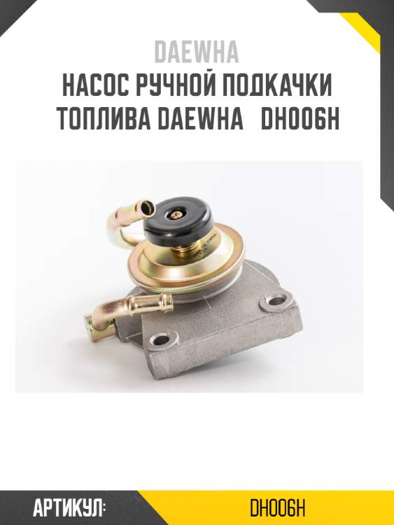 Насос ручной подкачки топлива daewha   dh006h
