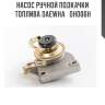Насос ручной подкачки топлива daewha   dh006h