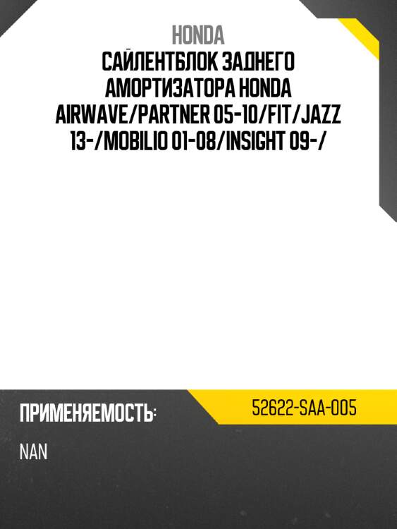 Сайлентблок заднего амортизатора honda airwave honda 52622-saa-005