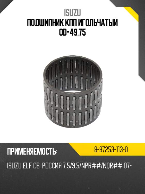 Подшипник кпп игольчатый od-49,75 isuzu 8-97253-113-0