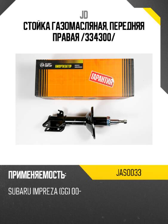 Стойка газомасляная, передняя правая /334300/ jd jas0033