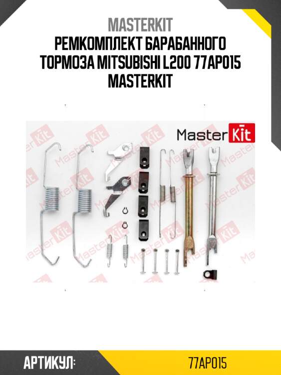 Ремкомплект барабанного тормоза mitsubishi l200 77ap015 masterkit